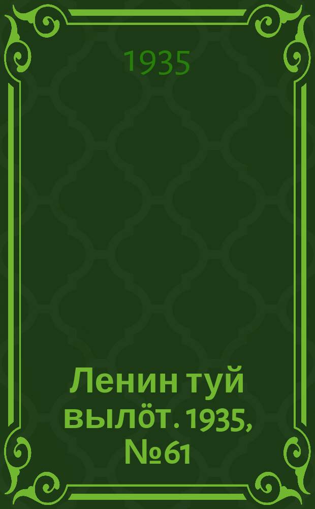 Ленин туй вылöт. 1935, № 61(1092) (2 апр.)
