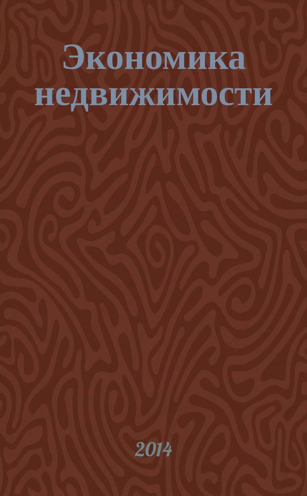 Экономика недвижимости = Real estate economy : учебник для студентов высших учебных заведений, обучающихся по специальности "Экспертиза и управление недвижимостью" направления подготовки дипломированных специалистов "Строительство"