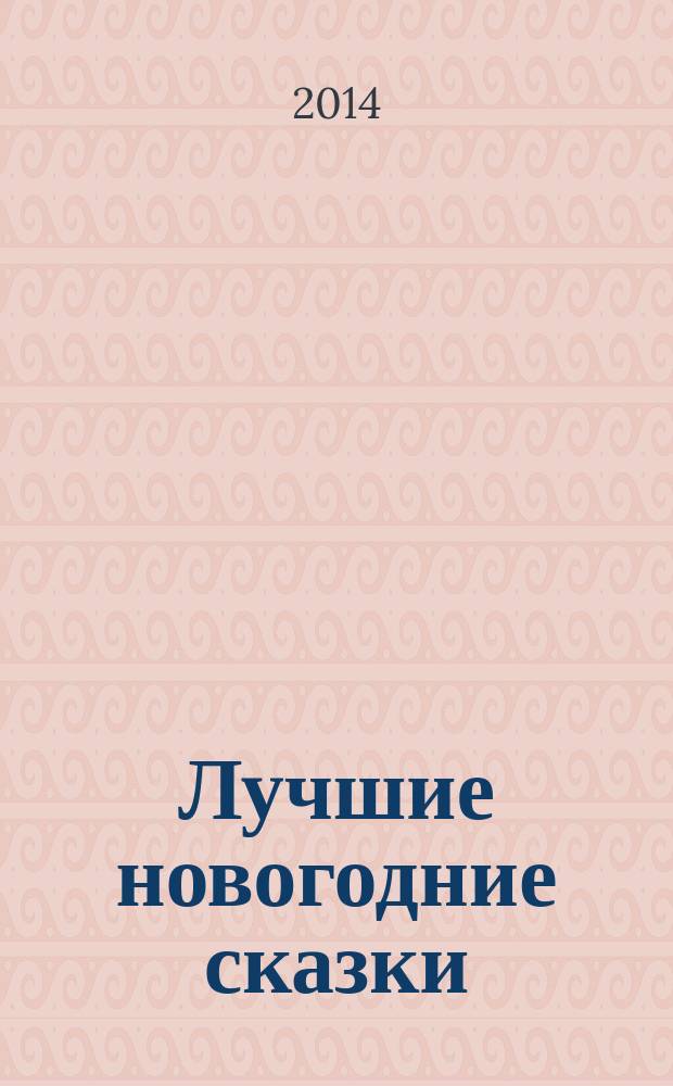 Лучшие новогодние сказки : для младшего школьного возраста