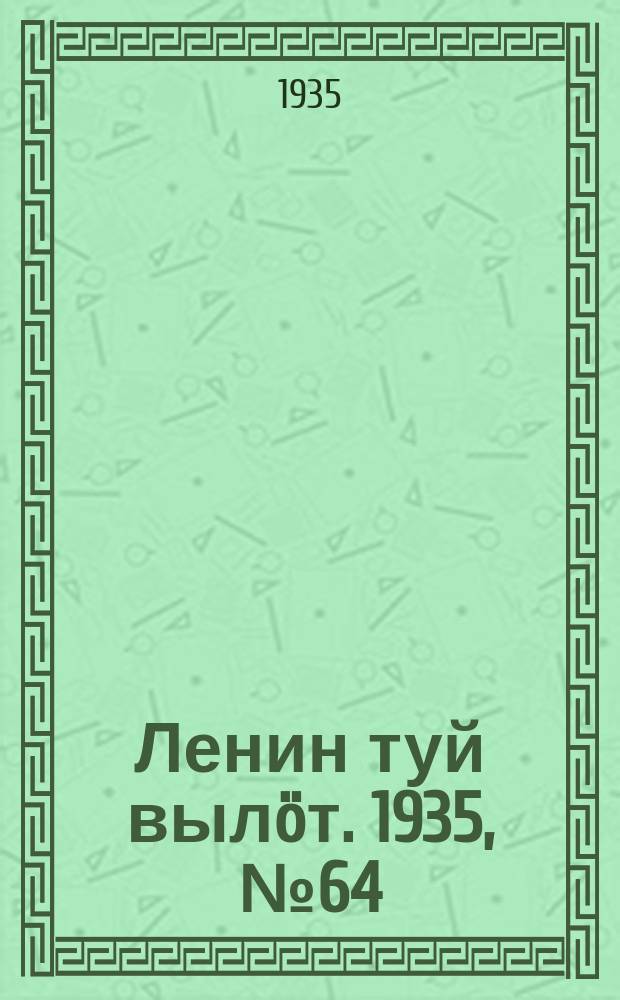 Ленин туй вылöт. 1935, № 64(1095) (5 апр.)