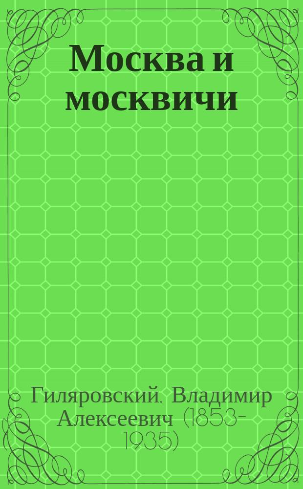 Москва и москвичи