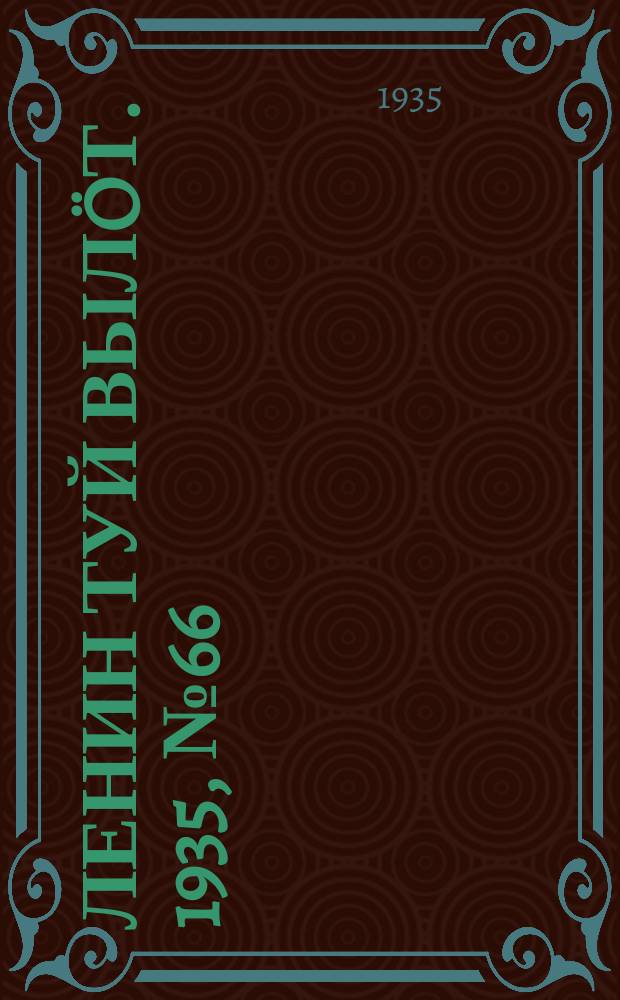 Ленин туй вылöт. 1935, № 66(1097) (9 апр.)