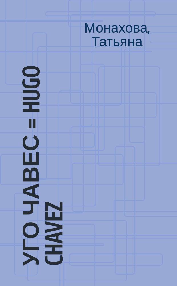 Уго Чавес = Hugo Chavez : стратегическое сотрудничество с Россией