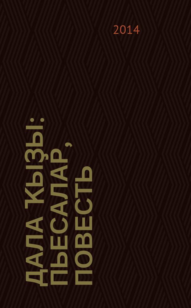 Дала ҡыҙы : пьесалар, повесть = Дочь степей
