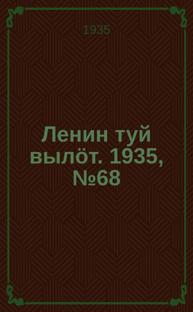 Ленин туй вылöт. 1935, № 68(1099) (14 апр.)