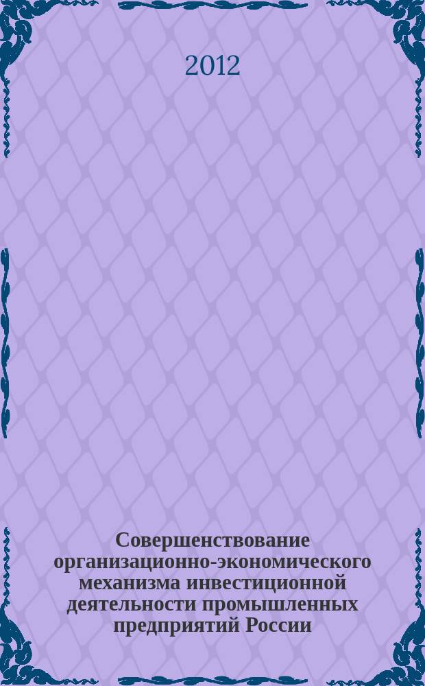 Совершенствование организационно-экономического механизма инвестиционной деятельности промышленных предприятий России : автореферат диссертации на соискание ученой степени к.э.н. : специальность 08.00.05 <к.э.н.>