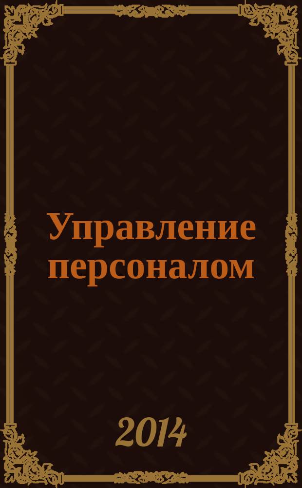 Управление персоналом : учебник для использования в учебном процессе образовательных учреждений, реализующих программы среднего профессионального образования