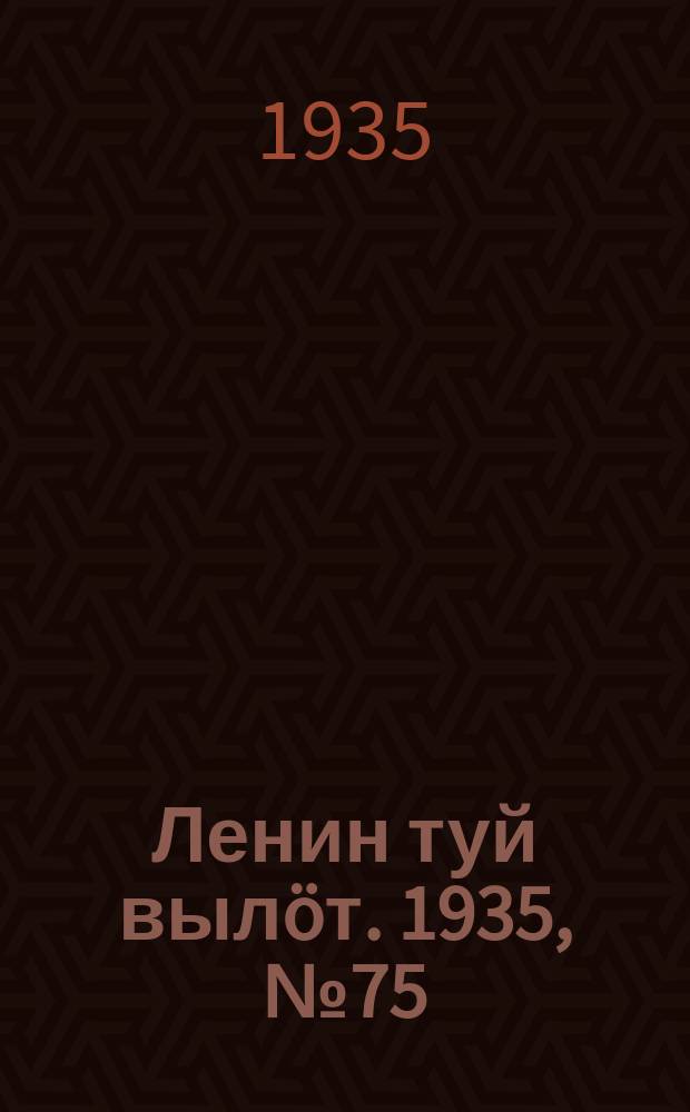 Ленин туй вылöт. 1935, № 75(1105) (24 апр.)