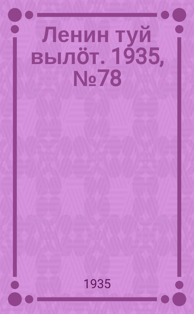 Ленин туй вылöт. 1935, № 78(1108) (28 апр.)