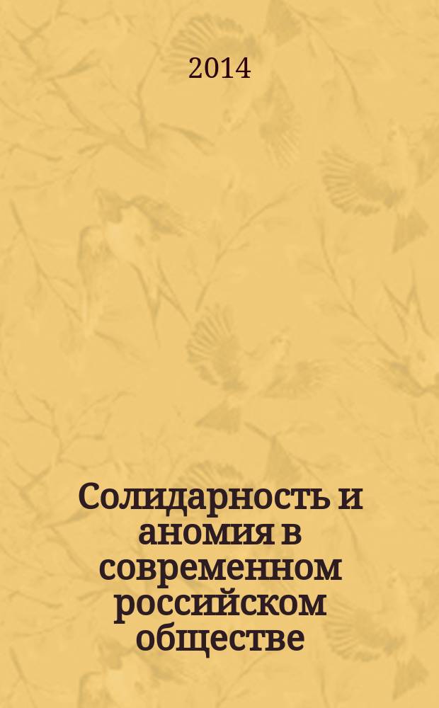 Солидарность и аномия в современном российском обществе