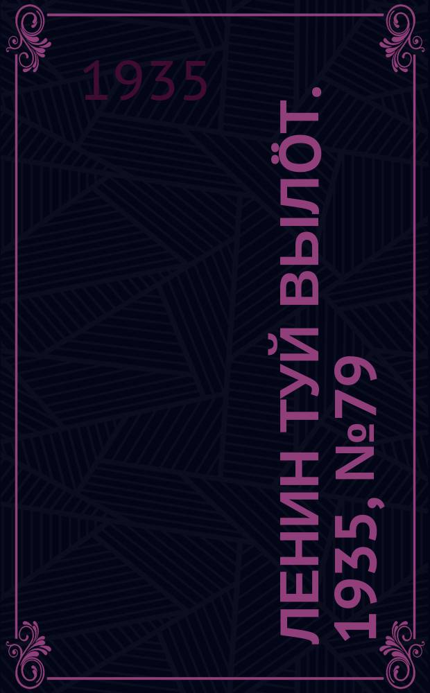 Ленин туй вылöт. 1935, № 79(1109) (1 мая)