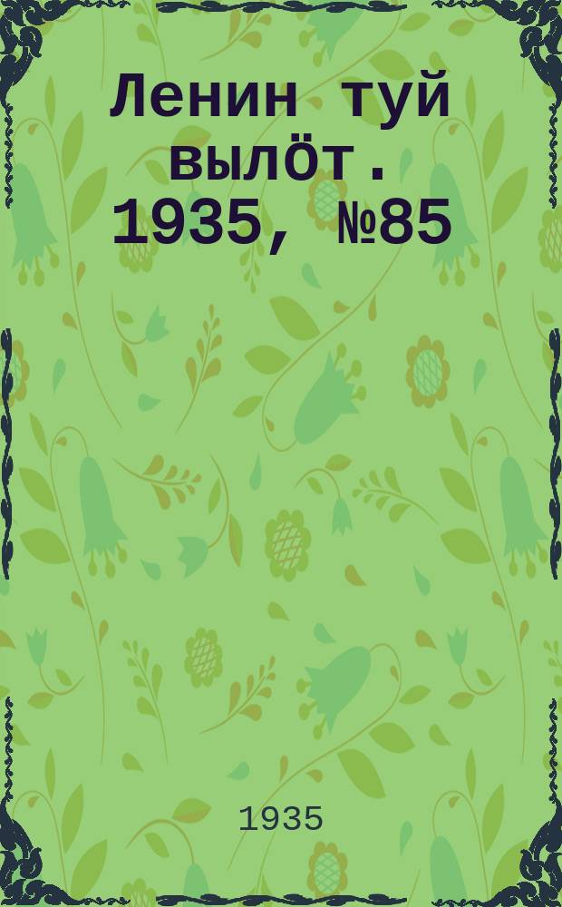 Ленин туй вылöт. 1935, № 85(1115) (13 мая)