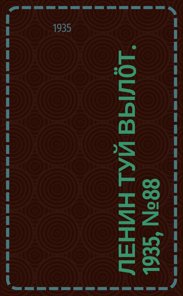 Ленин туй вылöт. 1935, № 88(1118) (16 мая)