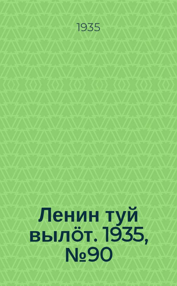 Ленин туй вылöт. 1935, № 90(1120) (18 мая)