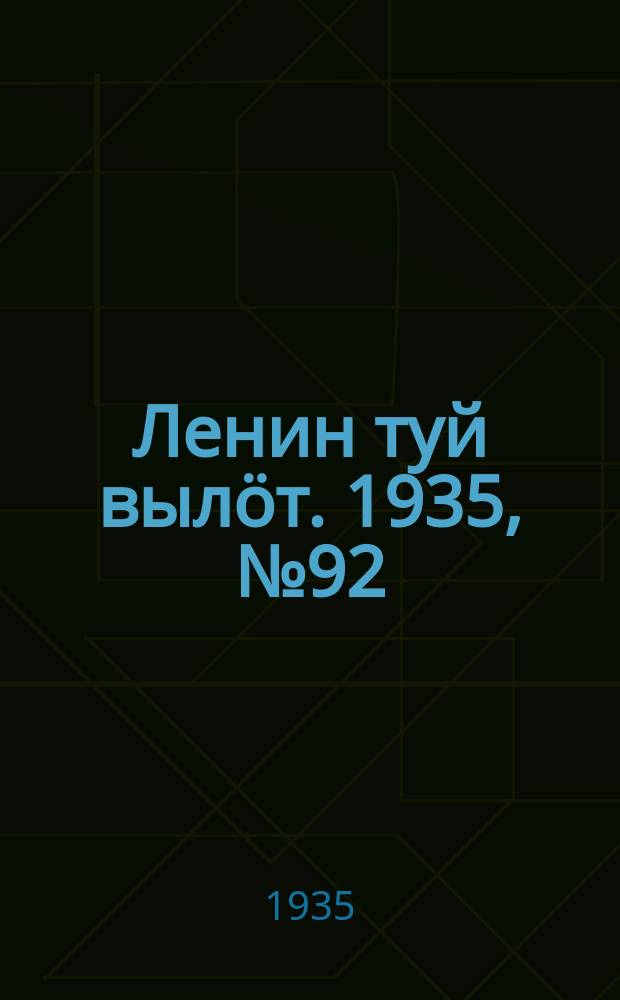Ленин туй вылöт. 1935, № 92(1122) (22 мая)