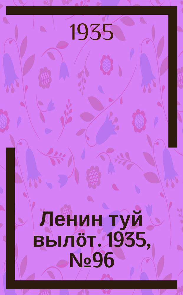 Ленин туй вылöт. 1935, № 96(1126) (27 мая)