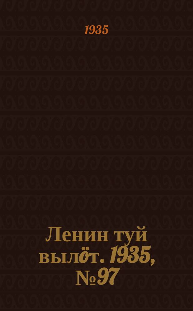 Ленин туй вылöт. 1935, № 97(1127) (28 мая)