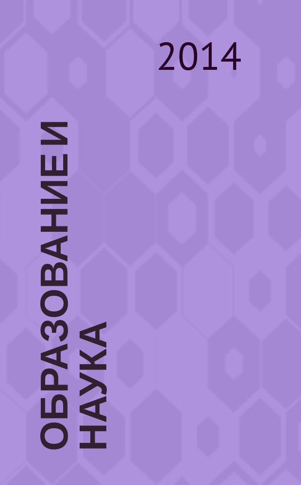 Образование и наука: современное состояние и перспективы развития : сборник научных трудов по материалам международной научно-практической конференции, 31 июля 2014 г. [в 6 ч.]. Ч. 5