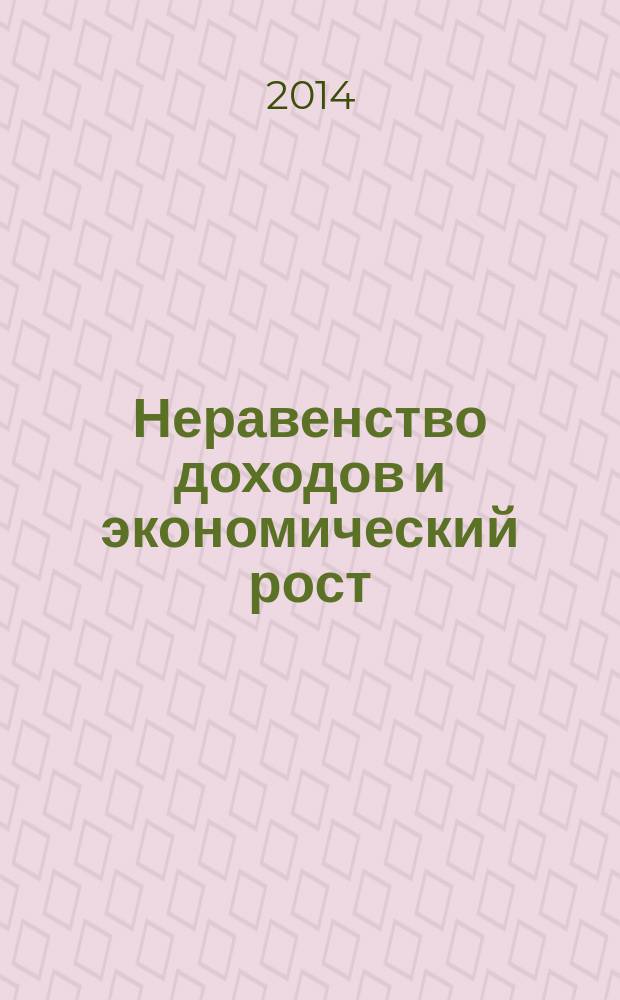 Неравенство доходов и экономический рост : стратегии выхода из кризиса : материалы, подготовленные на базе докладов международной научно-практической конференции "Неравенство и экономическое развитие (Россия в глобальном контексте)"
