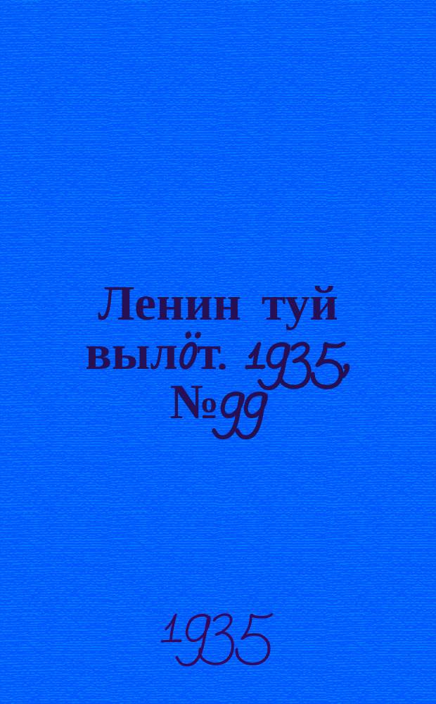 Ленин туй вылöт. 1935, № 99(1129) (31 мая)