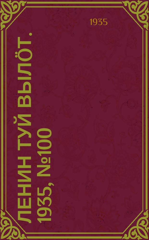 Ленин туй вылöт. 1935, № 100(1130) (1 июня)