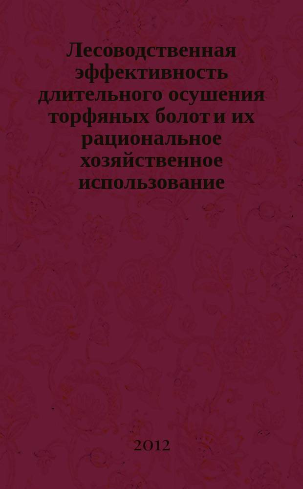 Лесоводственная эффективность длительного осушения торфяных болот и их рациональное хозяйственное использование : автореферат диссертации на соискание ученой степени к.с.-х.н. : специальность 06.03.02 <лесоведение, лесоводство>