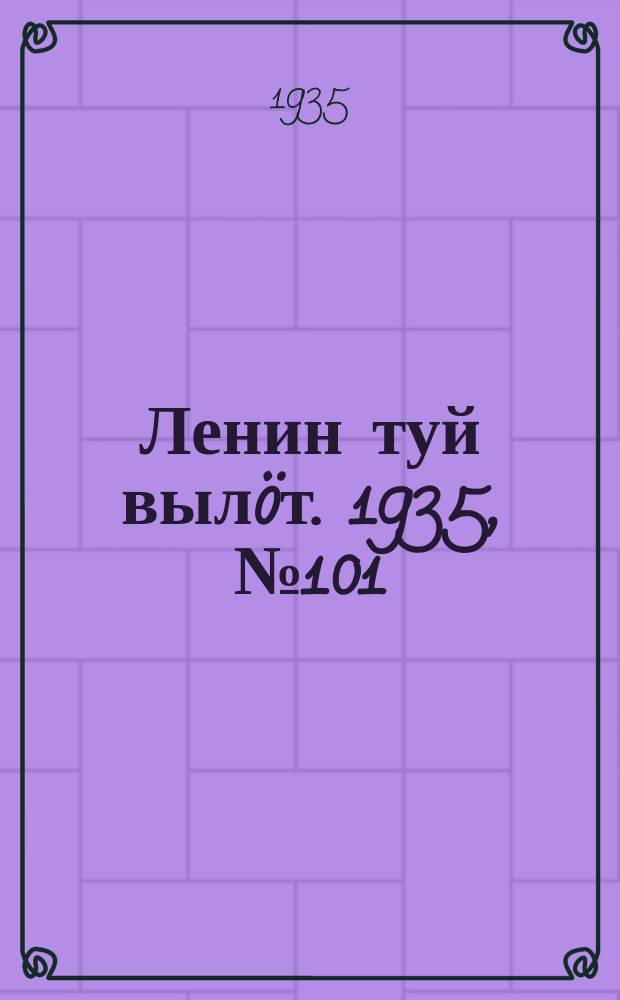 Ленин туй вылöт. 1935, № 101(1131) (2 июня)