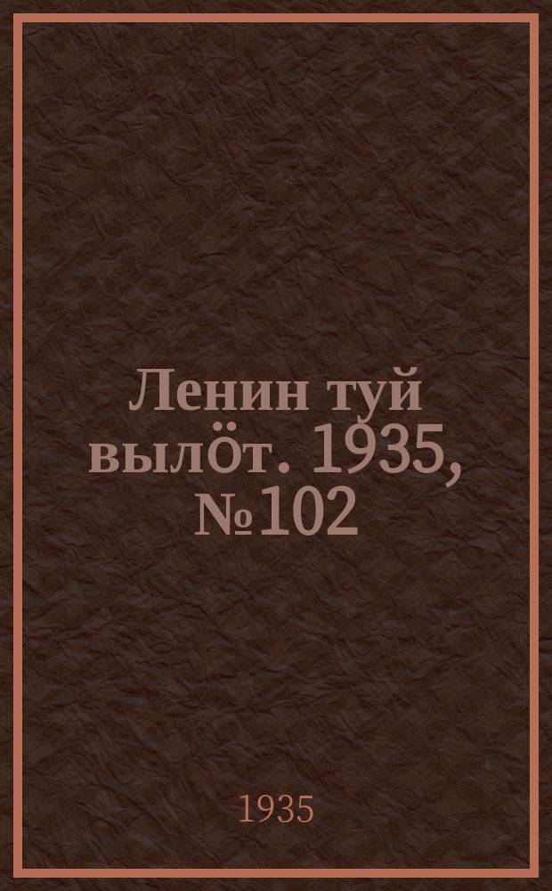 Ленин туй вылöт. 1935, № 102(1132) (4 июня)