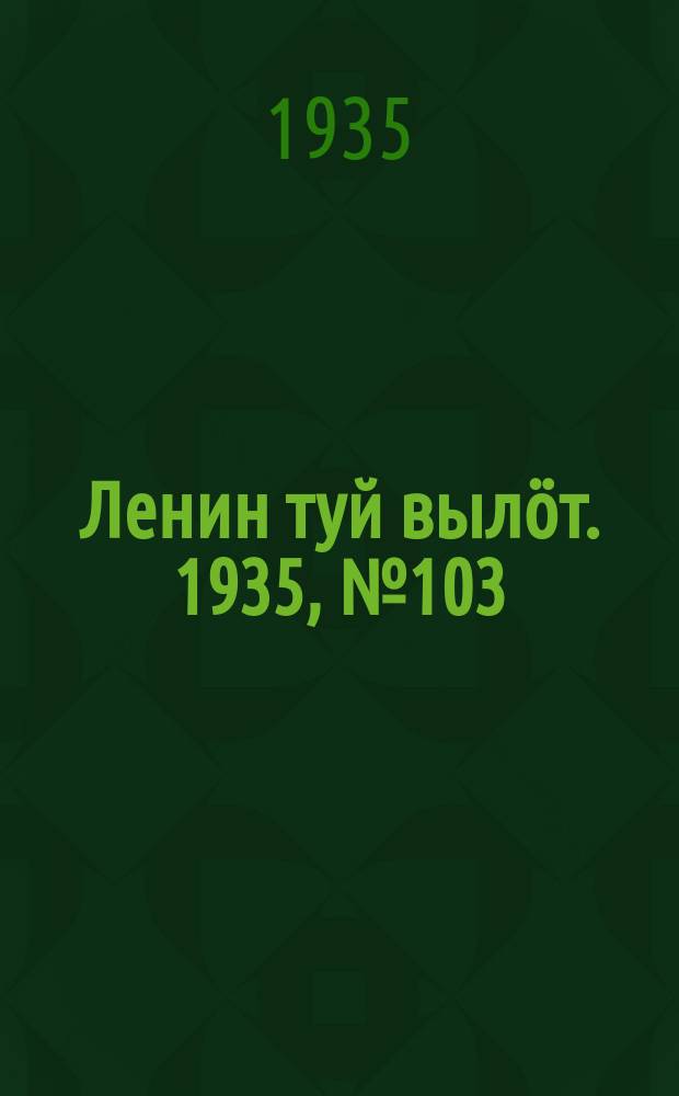 Ленин туй вылöт. 1935, № 103(1133) (5 июня)