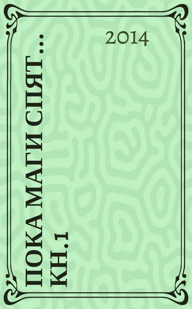 Пока маги спят... [Кн. 1 : Братья]