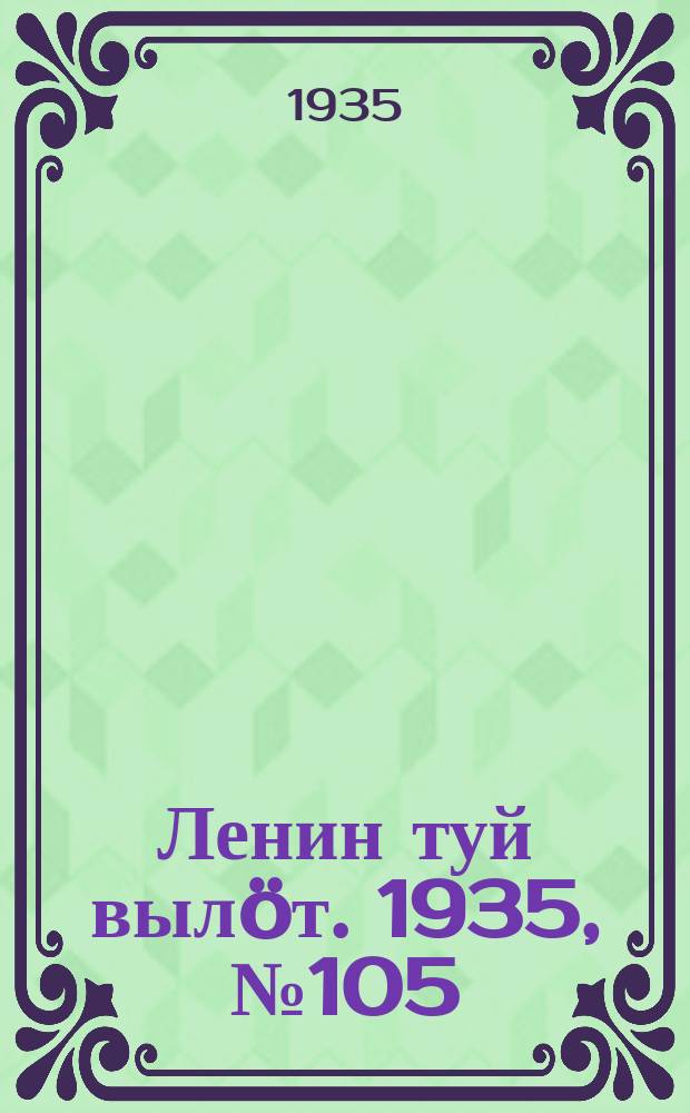 Ленин туй вылöт. 1935, № 105(1135) (9 июня)