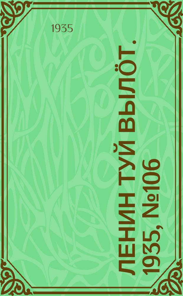 Ленин туй вылöт. 1935, № 106(1136) (10 июня)