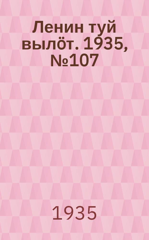 Ленин туй вылöт. 1935, № 107(1137) (11 июня)