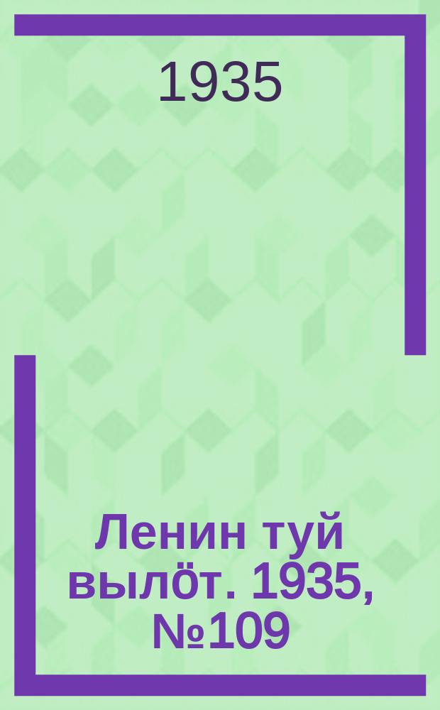 Ленин туй вылöт. 1935, № 109(1139) (14 июня)