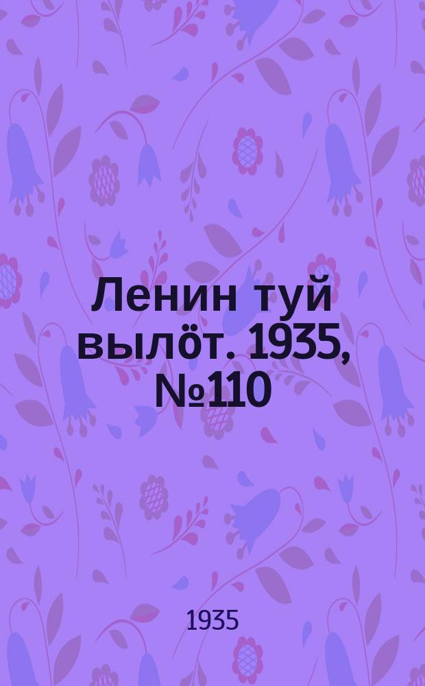 Ленин туй вылöт. 1935, № 110(1140) (15 июня)