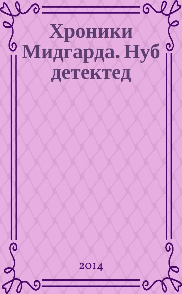 Хроники Мидгарда. Нуб детектед : роман