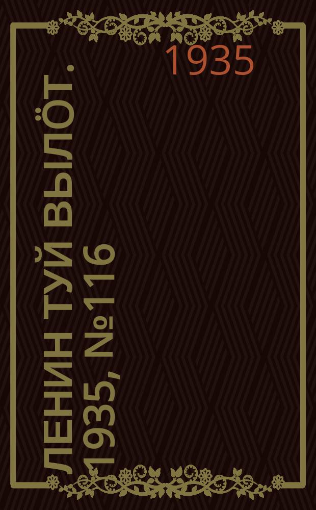 Ленин туй вылöт. 1935, № 116(1146) (22 июня)