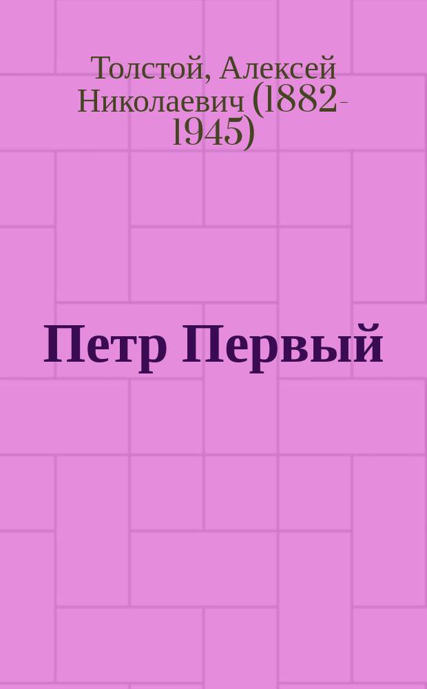 Петр Первый : роман