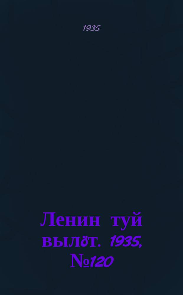 Ленин туй вылöт. 1935, № 120(1150) (28 июня)