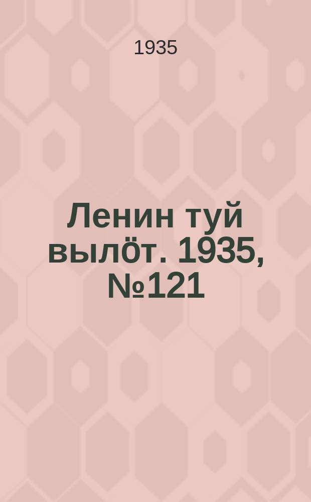 Ленин туй выл&ouml;т. 1935, № 121(1151) (29 июня)