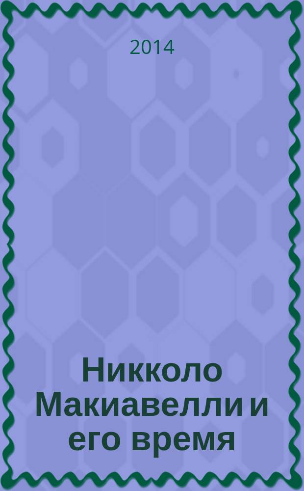 Никколо Макиавелли и его время