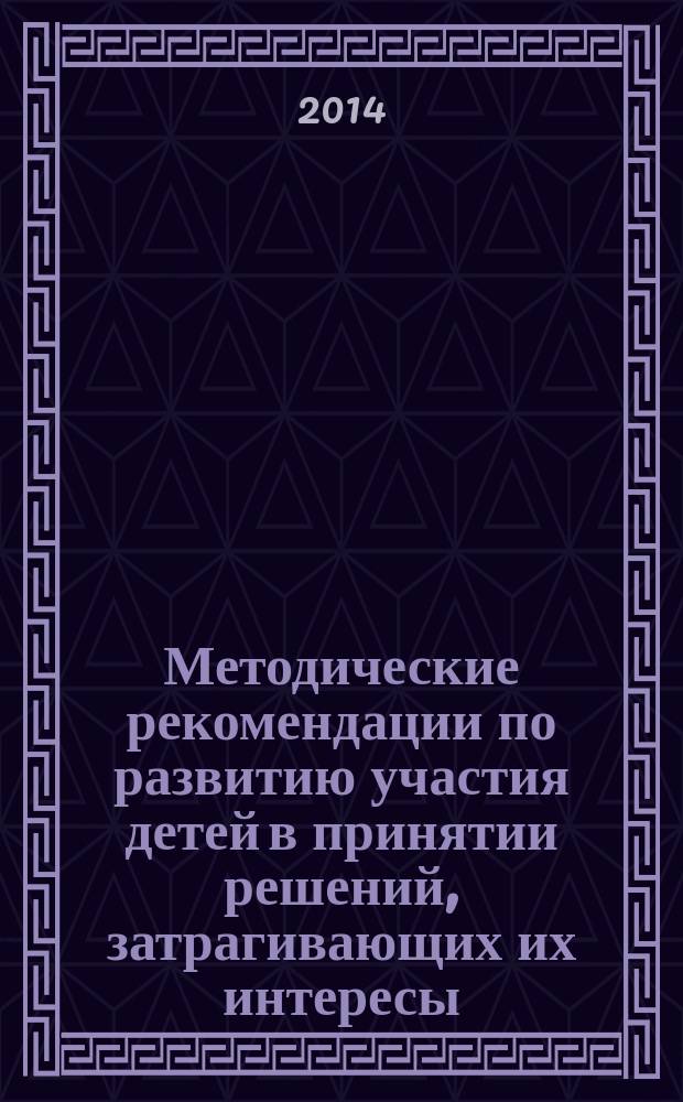 Методические рекомендации по развитию участия детей в принятии решений, затрагивающих их интересы, в муниципальных образованиях