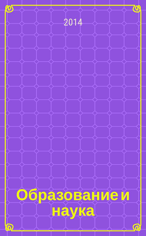 Образование и наука: современное состояние и перспективы развития : сборник научных трудов по материалам международной научно-практической конференции, 31 июля 2014 г. [в 6 ч.]. Ч. 2
