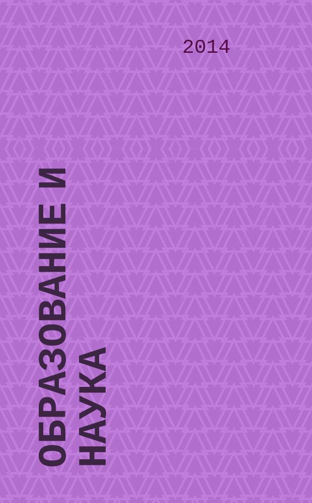 Образование и наука: современное состояние и перспективы развития : сборник научных трудов по материалам международной научно-практической конференции, 31 июля 2014 г. [в 6 ч.]. Ч. 6