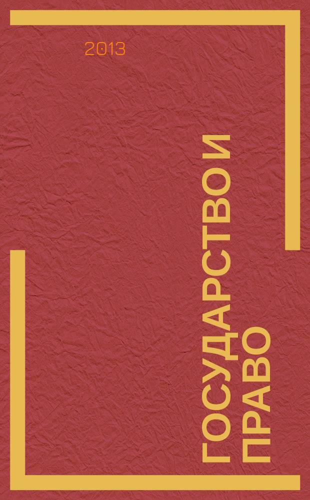 Государство и право: история и современность : материалы Региональной научно-практической конференции молодых ученых, посвященной 20-летию Конституции Российской Федерации, (г. Пермь, 12 декабря 2013 года)