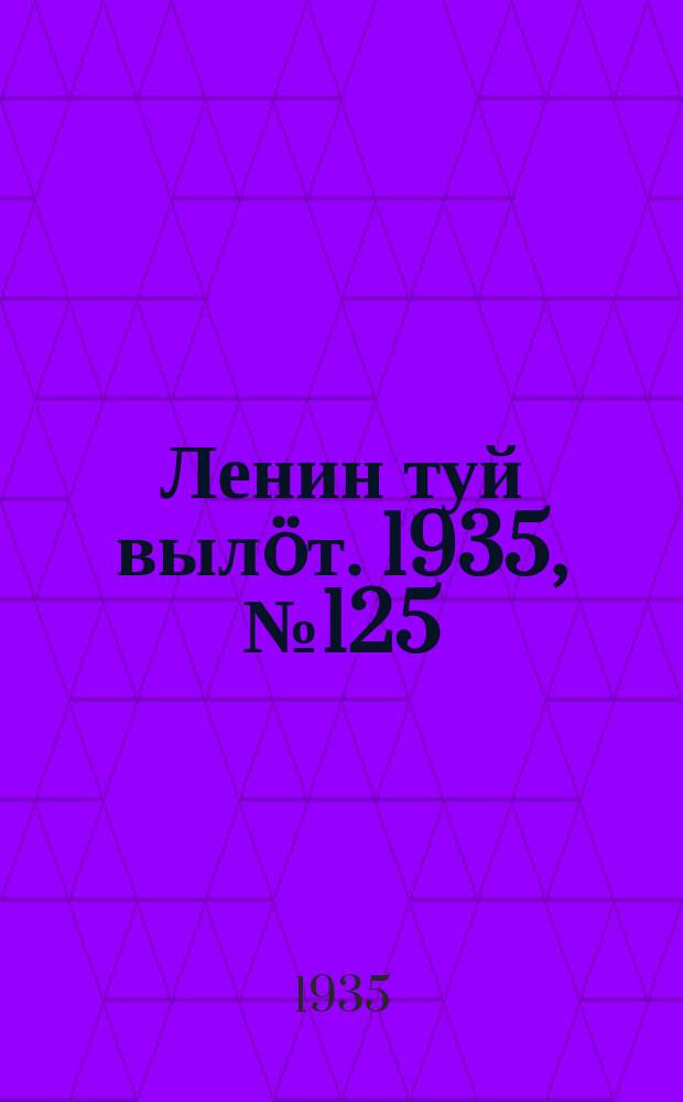 Ленин туй выл&ouml;т. 1935, № 125(1155) (6 июля)