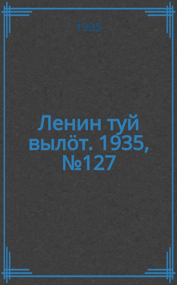 Ленин туй выл&ouml;т. 1935, № 127(1157) (12 июля)