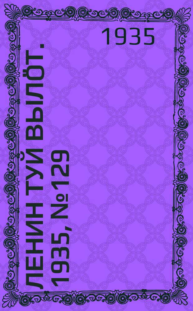 Ленин туй вылöт. 1935, № 129(1159) (15 июля)