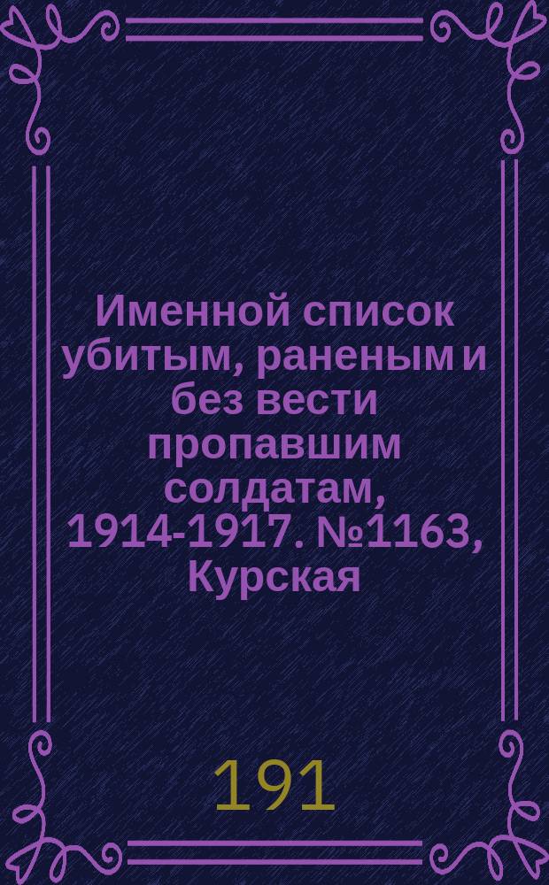 Именной список убитым, раненым и без вести пропавшим солдатам, [1914-1917]. № 1163, Курская, Кутаисская, Лифляндская и Ломжинская губернии
