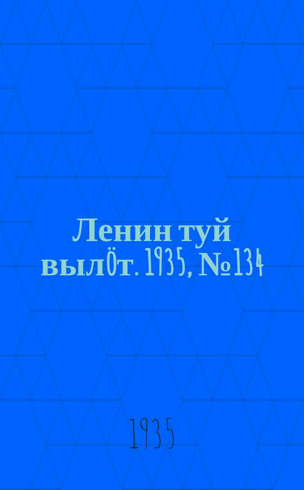 Ленин туй выл&ouml;т. 1935, № 134(1164) (23 июля)